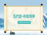 人教統(tǒng)編版高中語(yǔ)文選擇必修中冊(cè)第11課第2課時(shí)《五代史·伶官傳序》課件