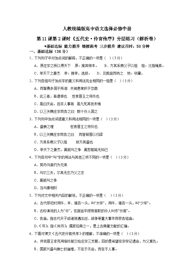 人教统编版高中语文选择必修中册第11课第2课时《五代史·伶官传序》分层练习（解析卷）第1页