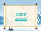人教統(tǒng)編版高中語文選擇必修中冊第12課《玩偶之家》（節(jié)選）課件