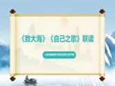 人教統(tǒng)編版高中語文選擇必修中冊第13課《致大?！贰蹲约褐琛仿?lián)讀 課件