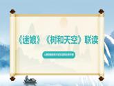 人教統(tǒng)編版高中語文選擇必修中冊第13課《迷娘》《樹和天空》聯(lián)讀 課件
