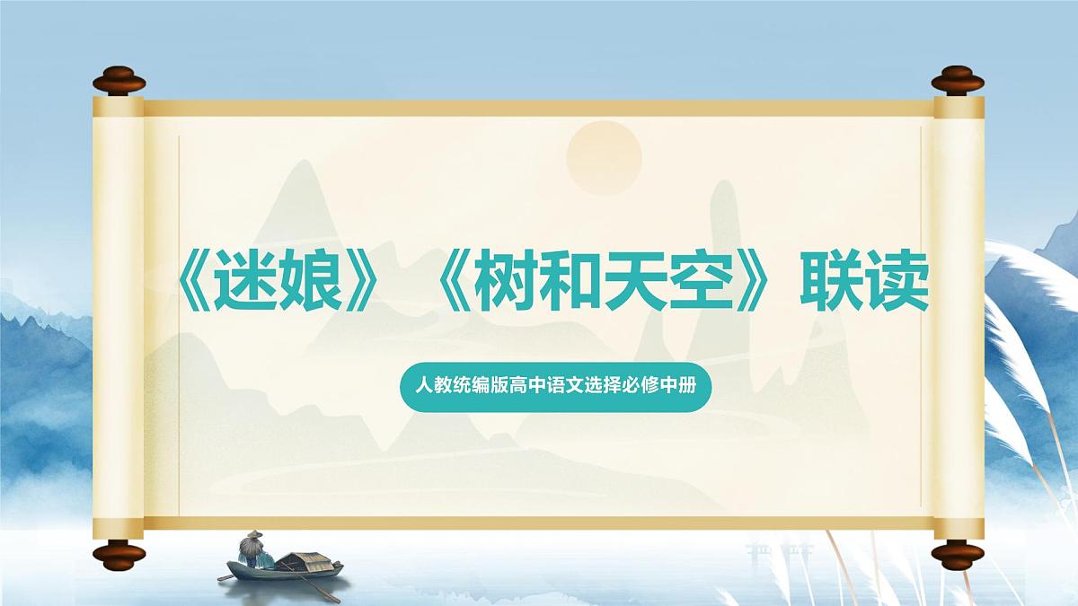 人教统编版高中语文选择必修中册第13课《迷娘》《树和天空》联读 课件第1页