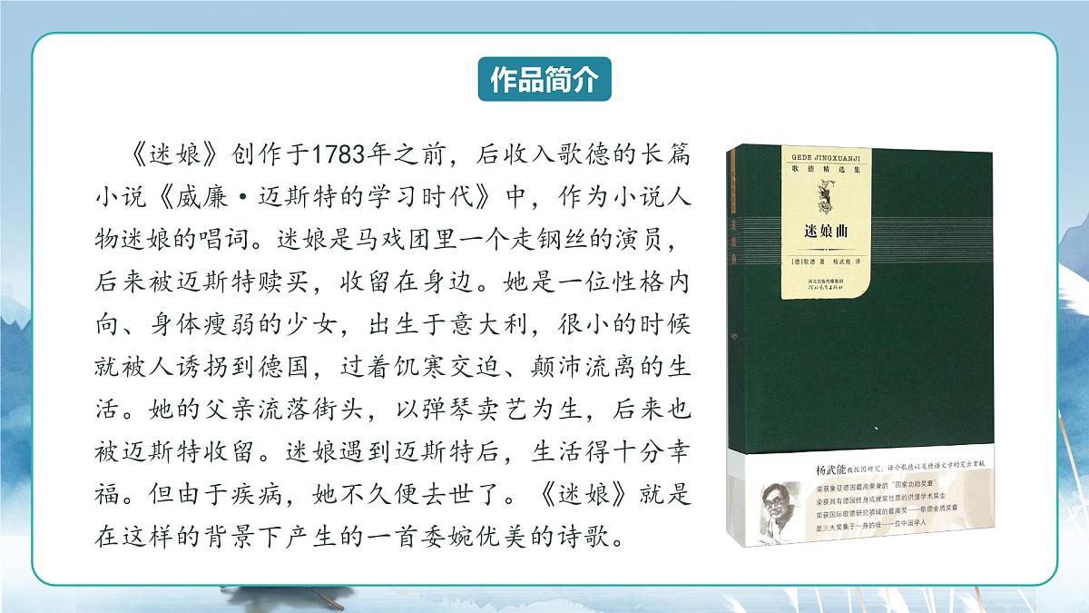 人教统编版高中语文选择必修中册第13课《迷娘》《树和天空》联读 课件第6页