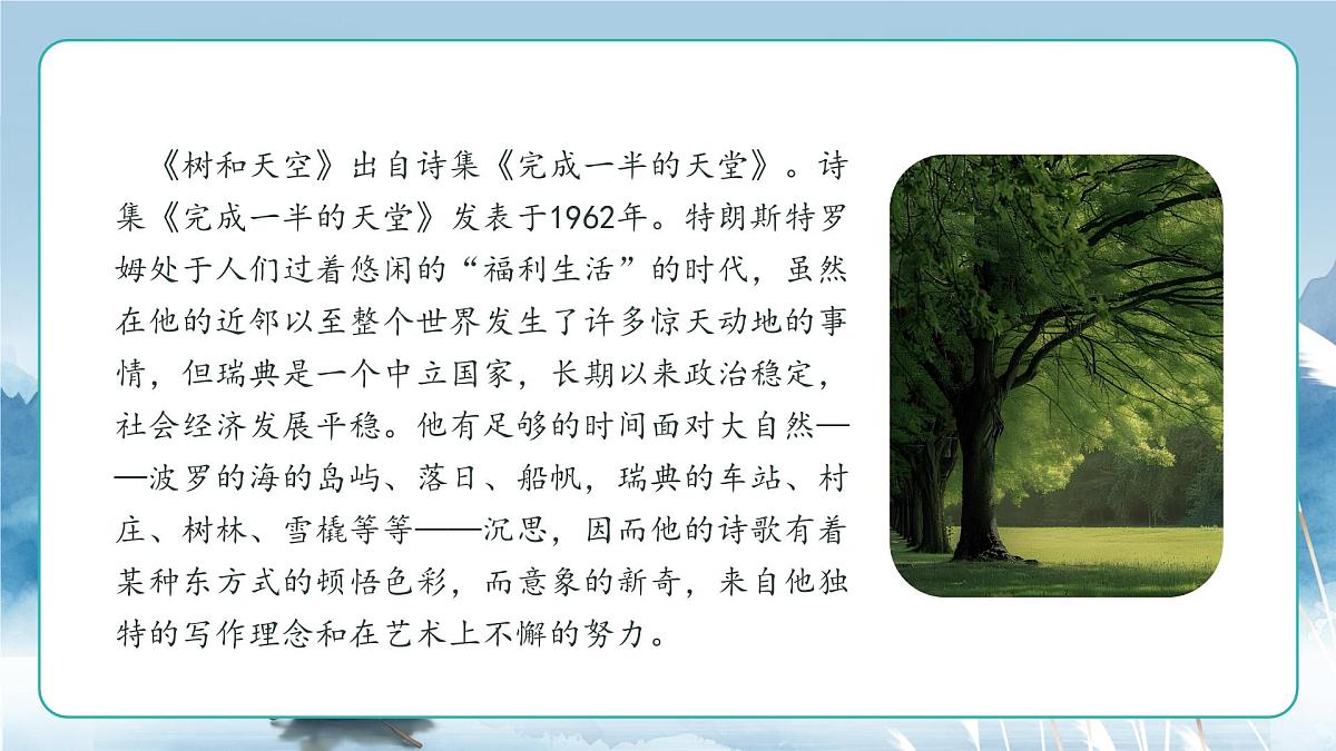 人教统编版高中语文选择必修中册第13课《迷娘》《树和天空》联读 课件第7页