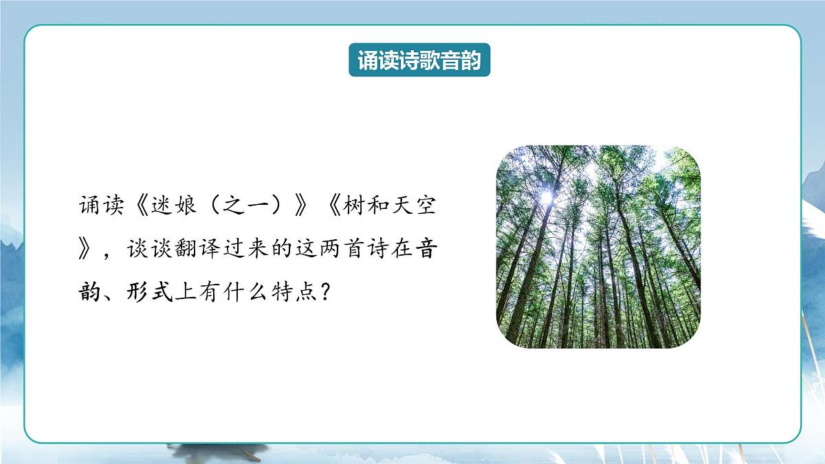 人教统编版高中语文选择必修中册第13课《迷娘》《树和天空》联读 课件第8页
