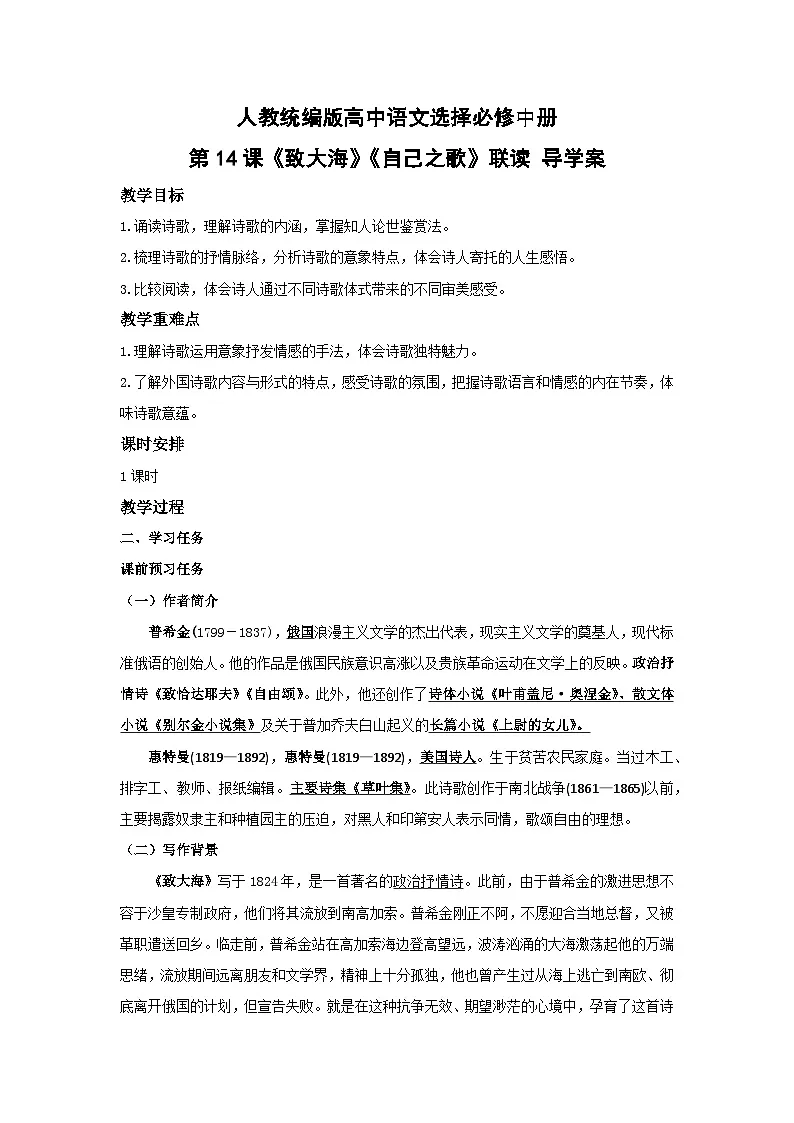 人教统编版高中语文选择必修中册第13课《致大海》《自己之歌》联读 导学案第1页