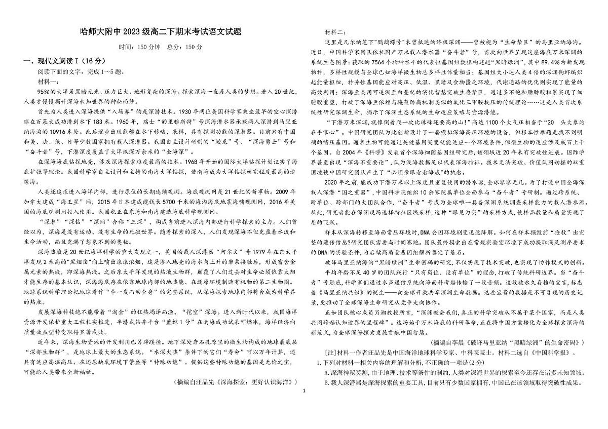 黑龙江省哈尔滨师大附中2025届新高二下学期7月期末考试-语文试题+答案第1页