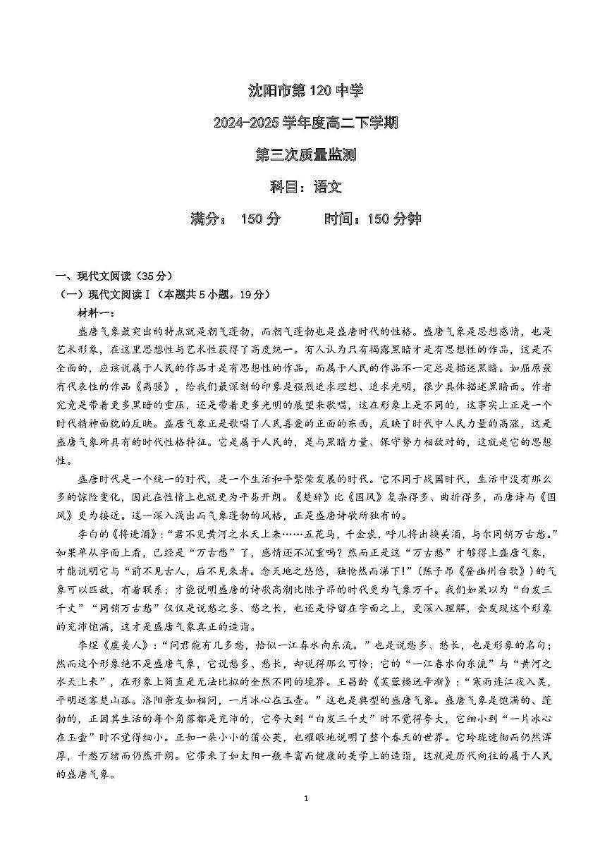 辽宁省沈阳市120中学2025届新高二下学期7月第三次质量监测-语文试卷+答案第1页