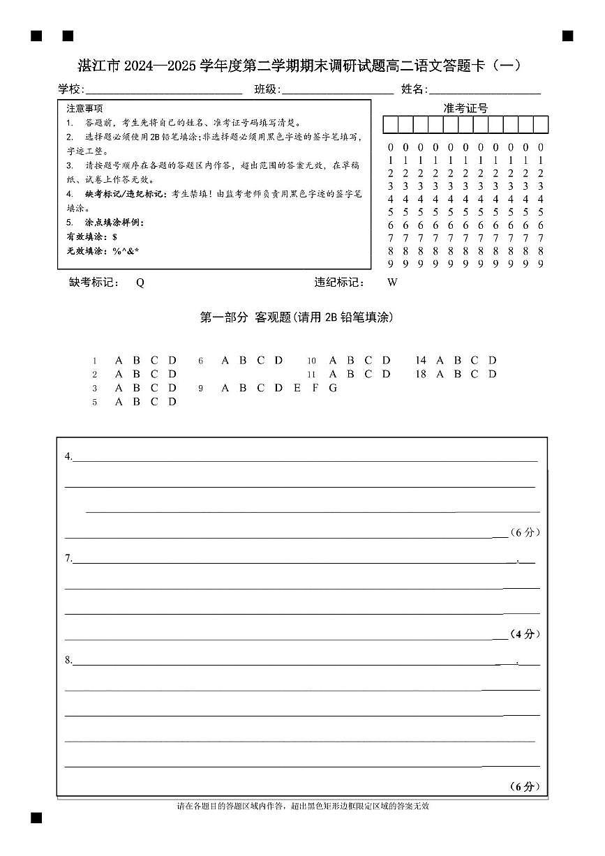 湛江市2024—2025学年度第二学期期末调研试题高二语文答题卡第1页