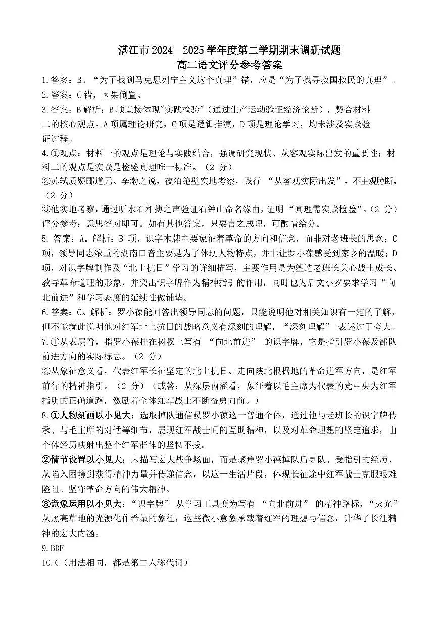 高二语文湛江市2024-2025学年度高二第二学期期末调研答案第1页