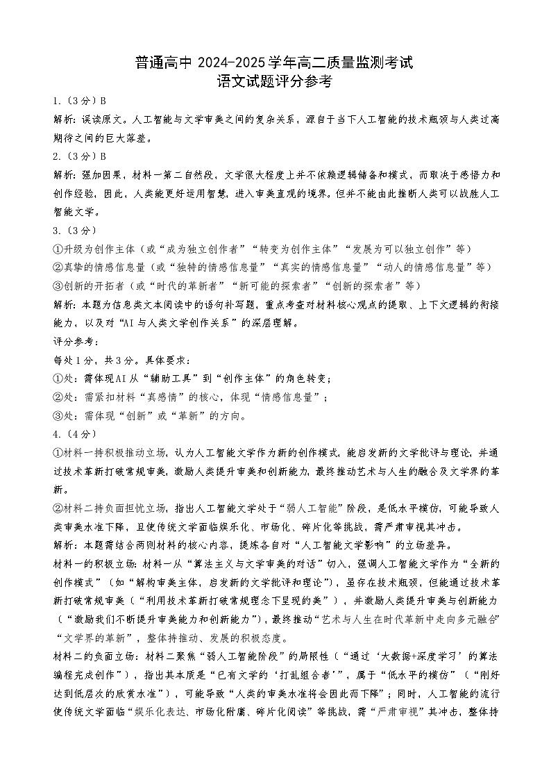 恩施州普通高中2024-2025学年高二质量监测考试 语文答案.docx第1页