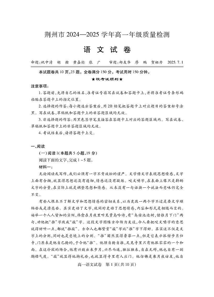 湖北省荆州市2024-2025学年高一年级质量检测 语文.pdf第1页