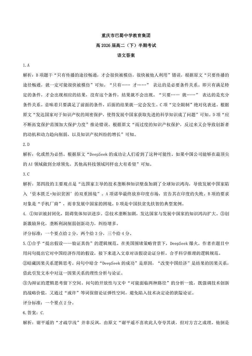 巴蜀中学高二下半期 语文答案.pdf第1页