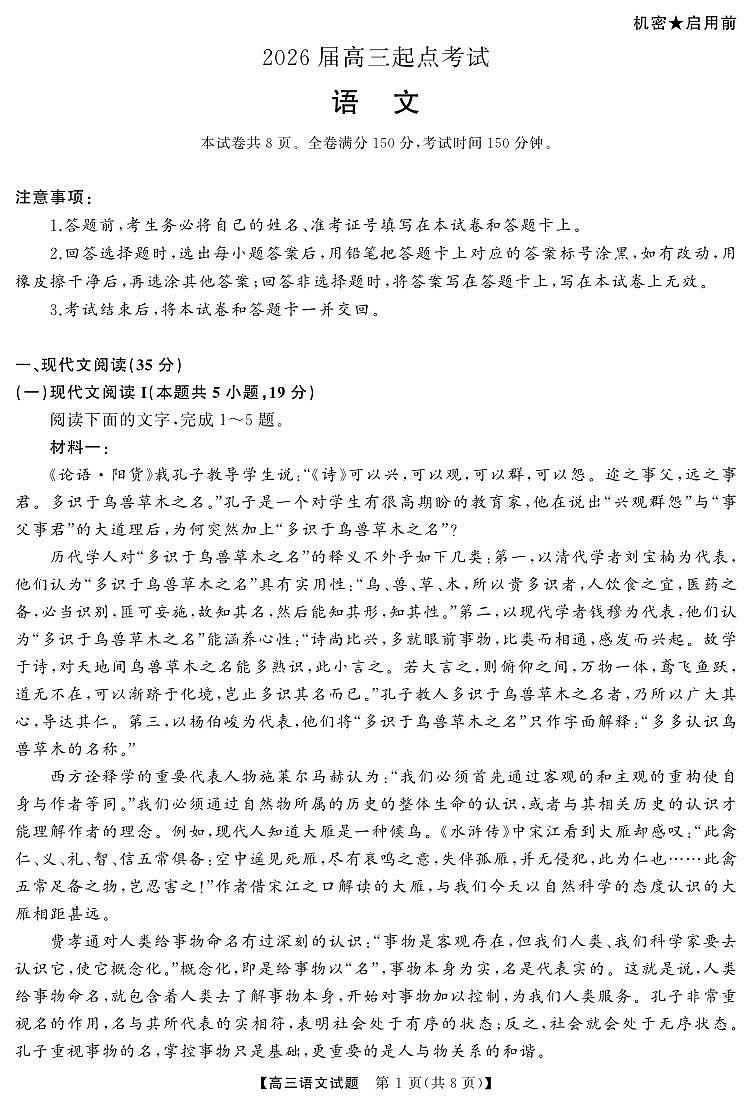 湖南省天壹名校联盟2026届高三起点考试 语文.pdf第1页