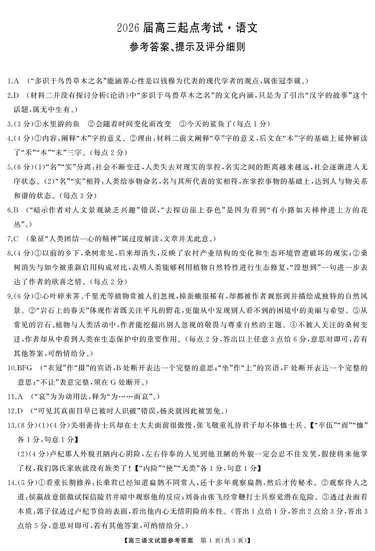 湖南省天壹名校联盟2026届高三起点考试 语文答案.pdf第1页