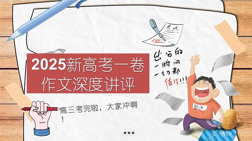 2026届高考作文复习：2025年高考一卷作文讲评精品 课件（全国通用）第1页