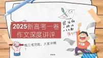 2026届高考作文复习:2025年高考一卷作文讲评精品 课件(全国通用)