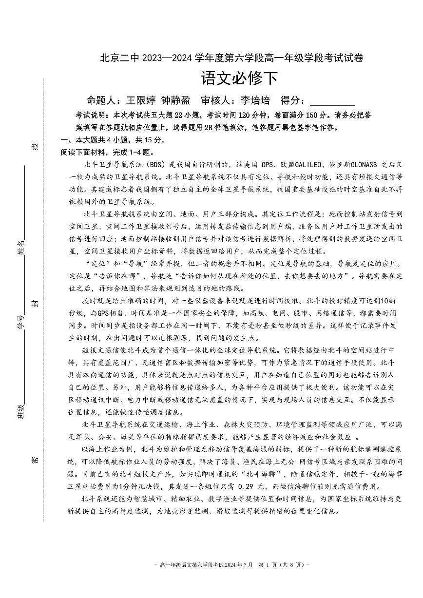 2024北京二中高一（下）六学段段考语文试卷第1页