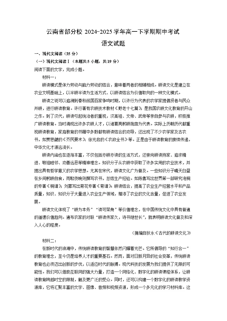 云南省部分校2024-2025学年高一下学期期中考试语文试卷（解析版）第1页