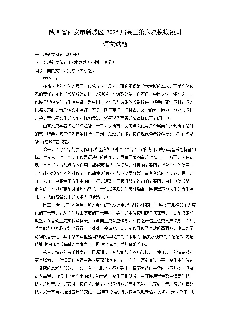 陕西省西安市新城区2025届高三第六次模拟预测语文试卷（解析版）第1页