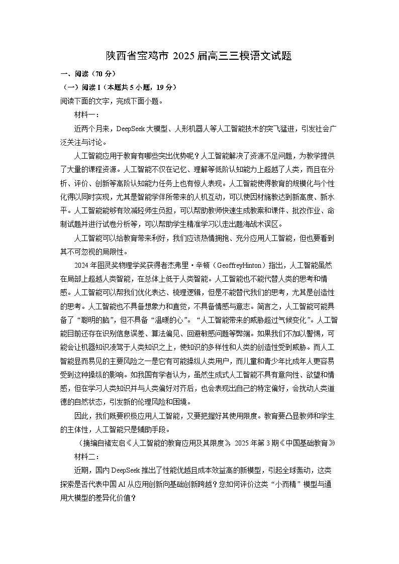 陕西省宝鸡市2025届高三三模[高考模拟]语文试卷（解析版）第1页