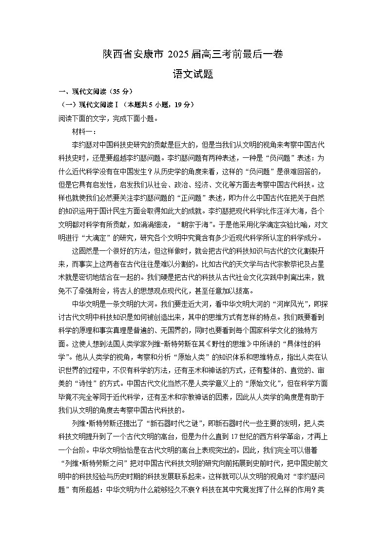 陕西省安康市2025届高三考前最后一卷语文试卷（解析版）第1页