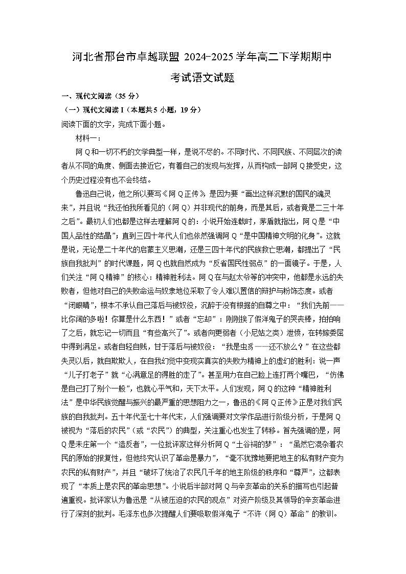河北省邢台市卓越联盟2024-2025学年高二下学期期中考试语文试卷（解析版）第1页