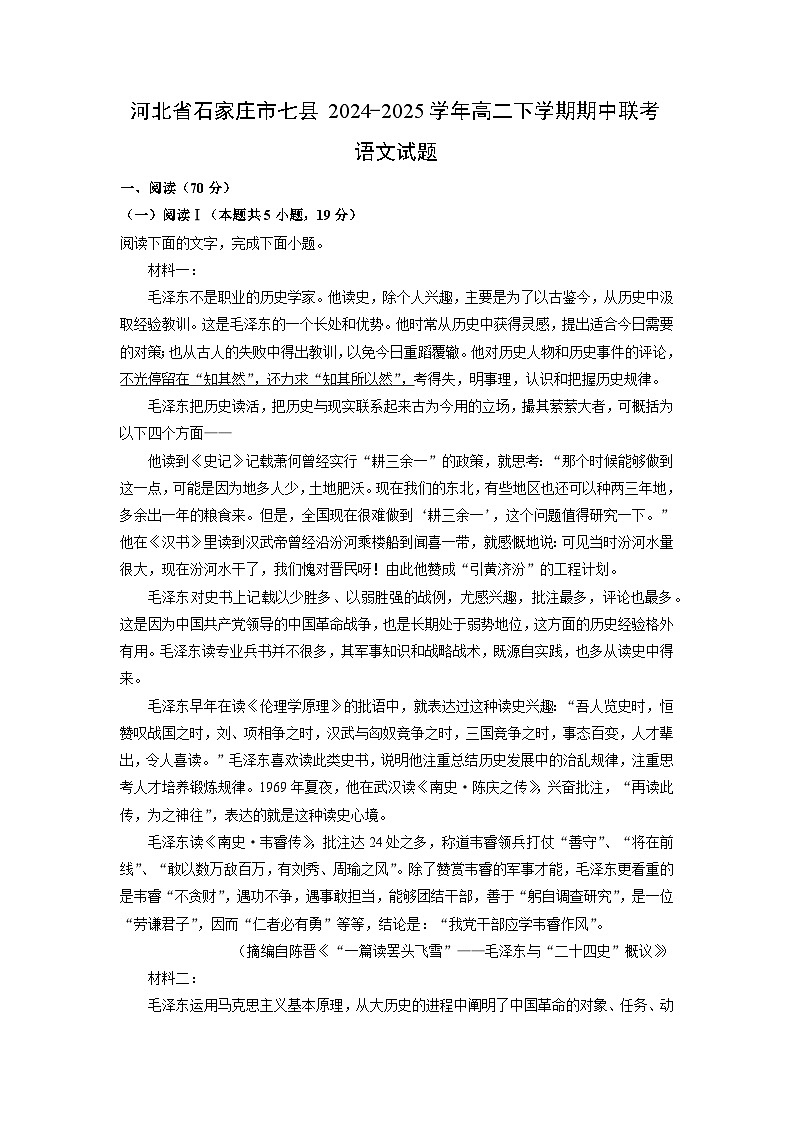河北省石家庄市七县2024-2025学年高二下学期期中联考语文试卷（解析版）第1页