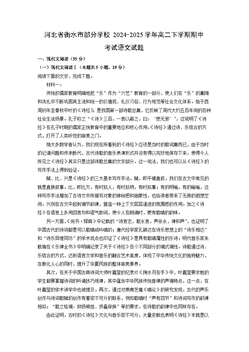 河北省衡水市部分学校2024-2025学年高二下学期期中考试语文试卷（解析版）第1页