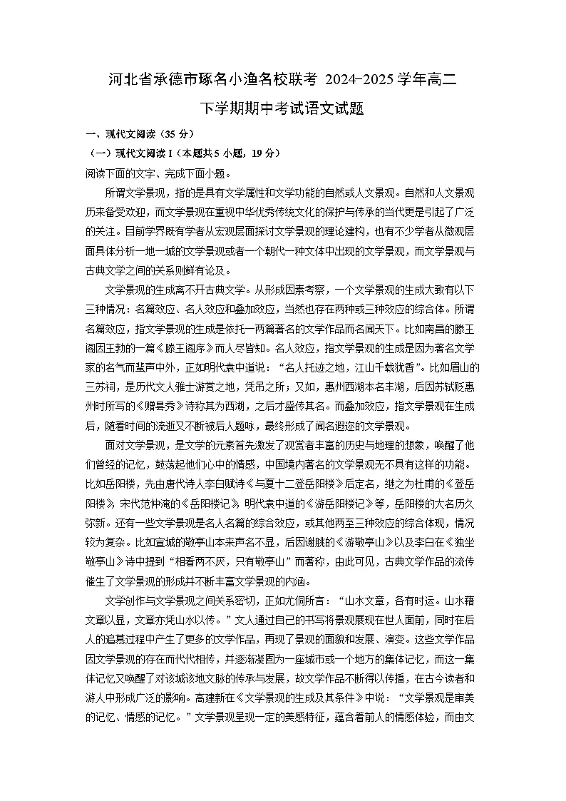 河北省承德市琢名小渔名校联考2024-2025学年高二下学期期中考试语文试卷（解析版）第1页