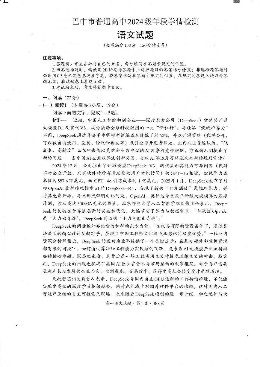 四川省巴中市普通高中2024-2025学年高一下学期检测（期末）语文试卷第1页