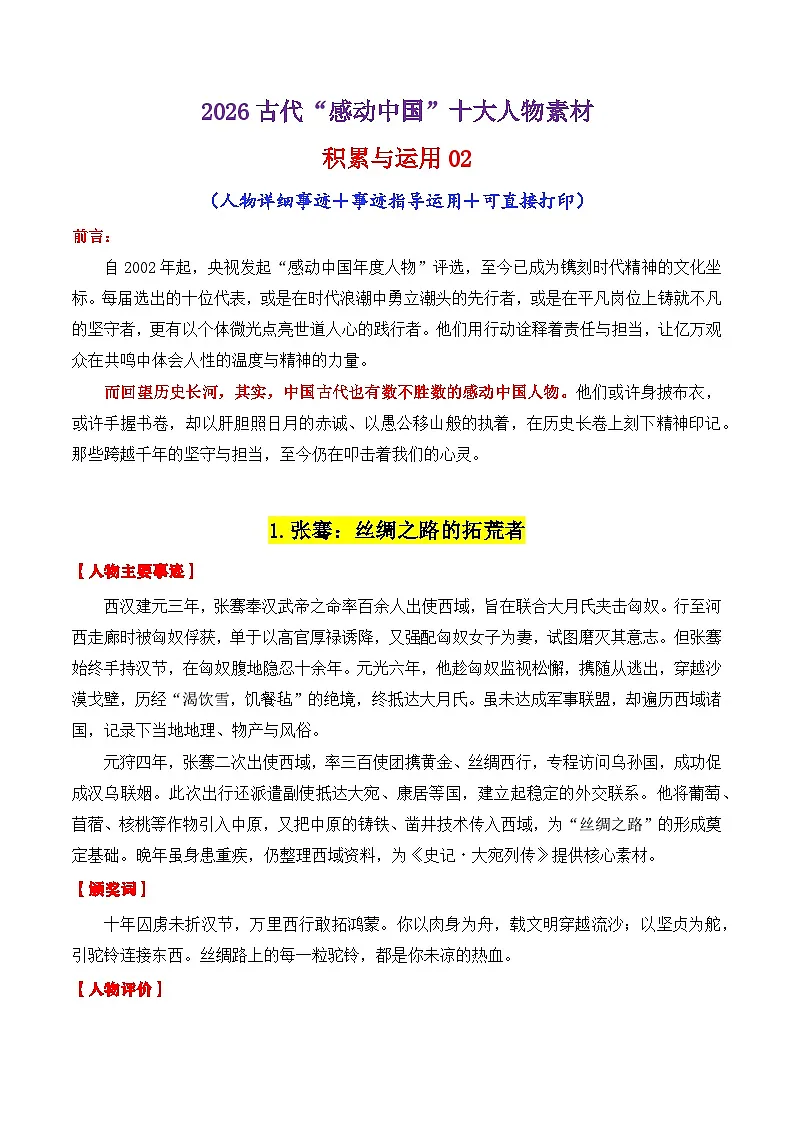 专题06 2026古代“感动中国”十大人物“02（颁奖词 素材运用）-2026年高考语文议论文写作讲练（全国通用）第1页