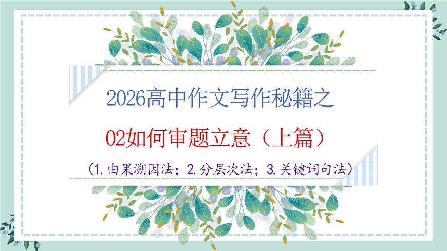 专题02  新材料作文审题立意六法（上篇）课件-2026年高考语文议论文写作技巧讲练（全国通用）第1页