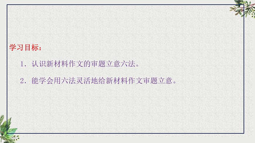 专题02  新材料作文审题立意六法（上篇）课件-2026年高考语文议论文写作技巧讲练（全国通用）第3页