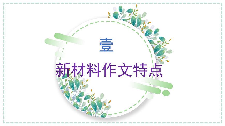 专题02  新材料作文审题立意六法（上篇）课件-2026年高考语文议论文写作技巧讲练（全国通用）第7页