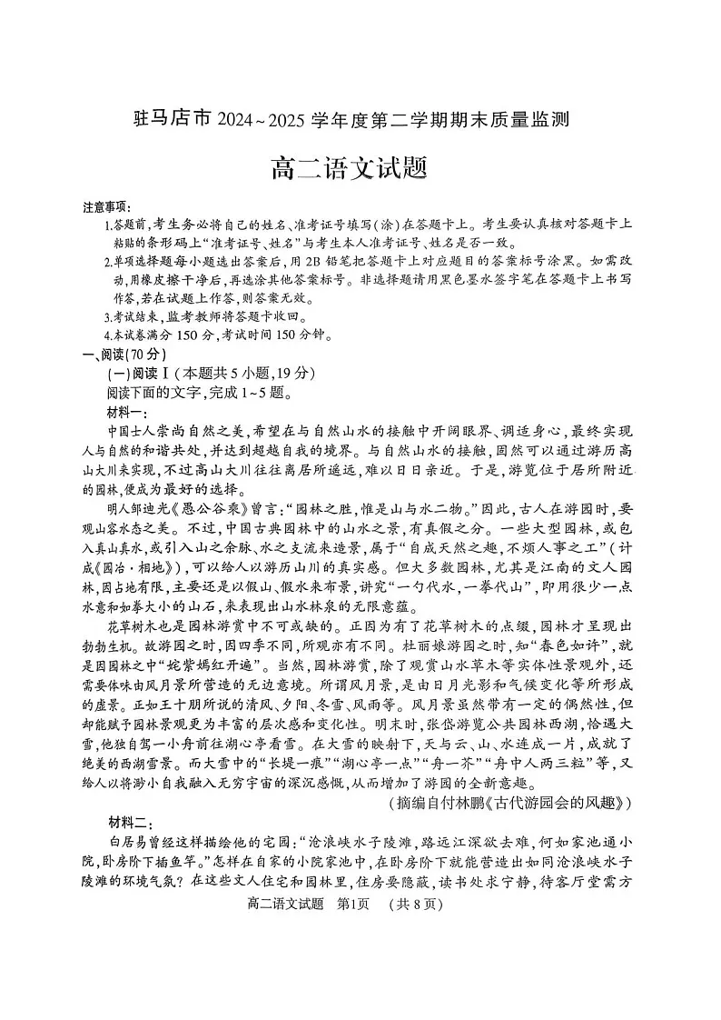 河南省驻马店市2024-2025学年高二下学期期末质量监测语文试卷第1页