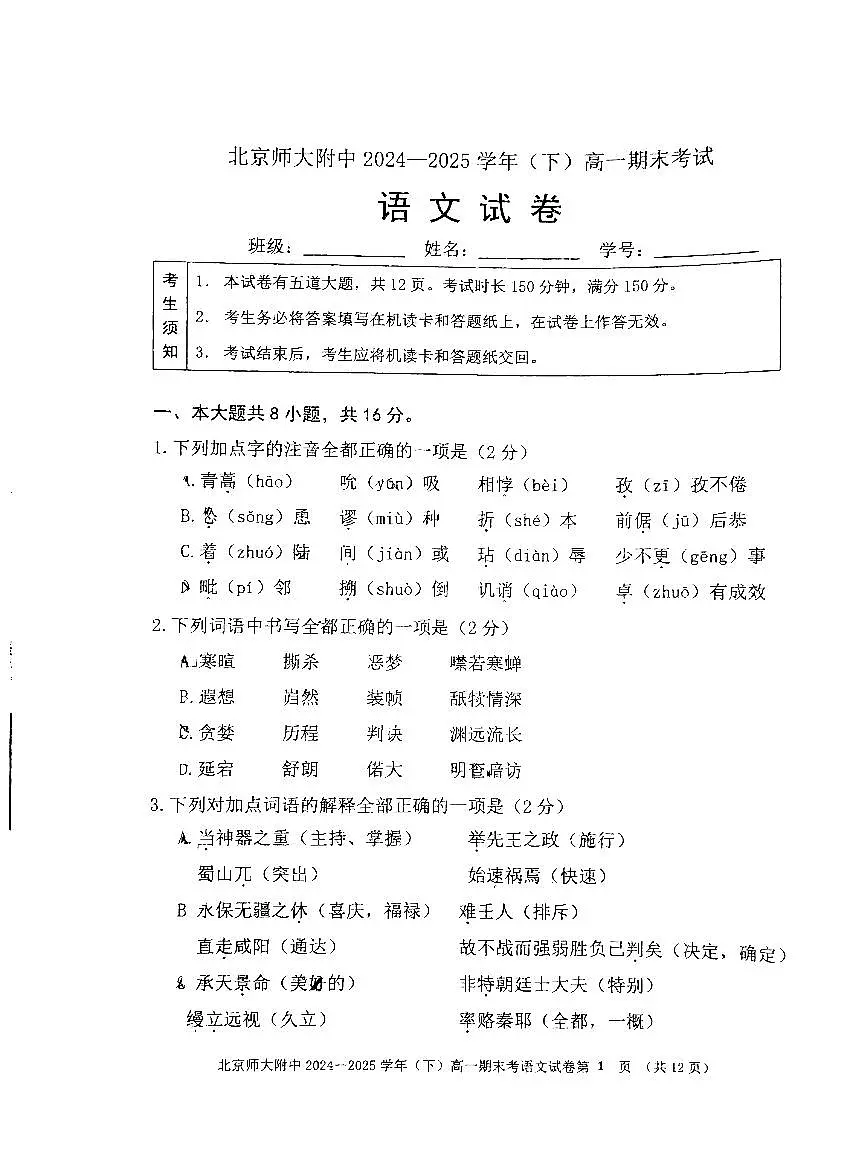 2025北京北师大附中高一（下）期末语文试卷 无答案第1页