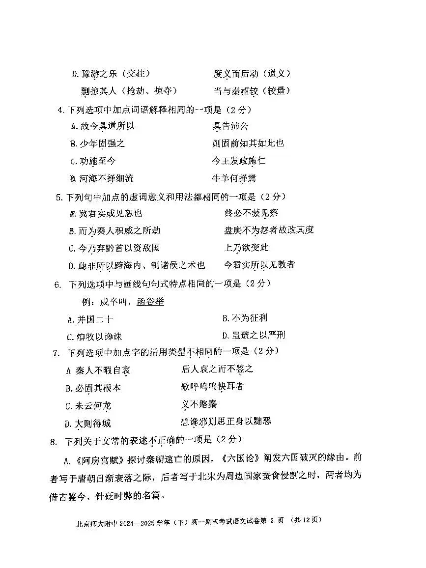 2025北京北师大附中高一（下）期末语文试卷 无答案第2页