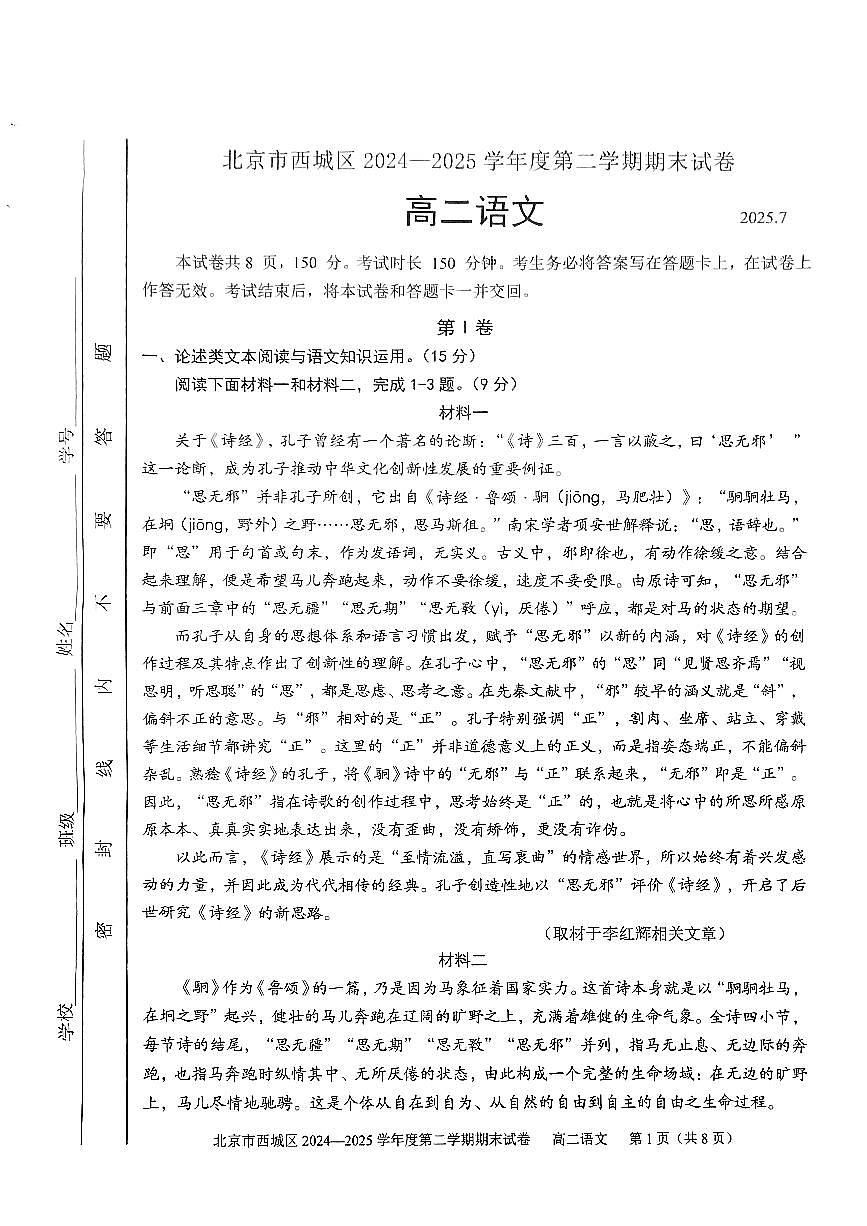 2025北京西城高二（下）期末语文试卷 无答案第1页