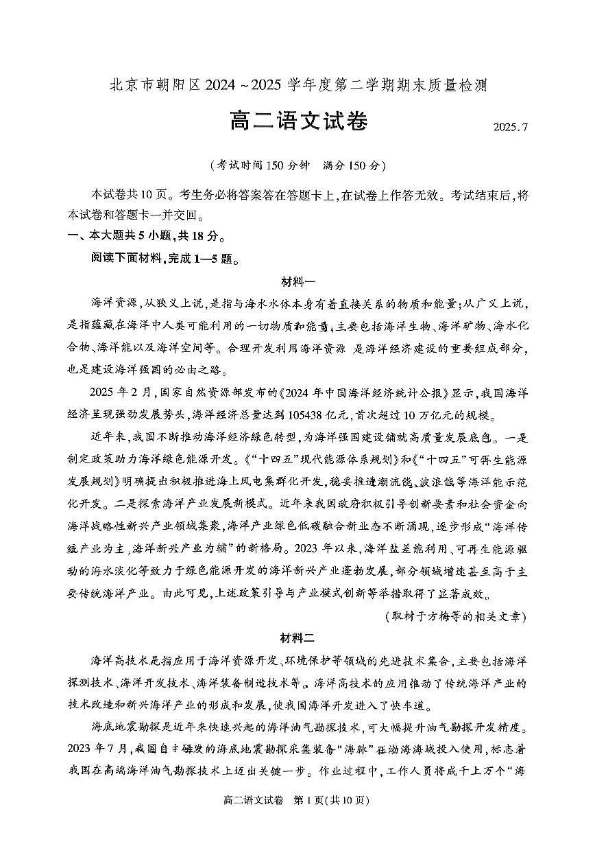 2025北京朝阳高二（下）期末语文试卷第1页