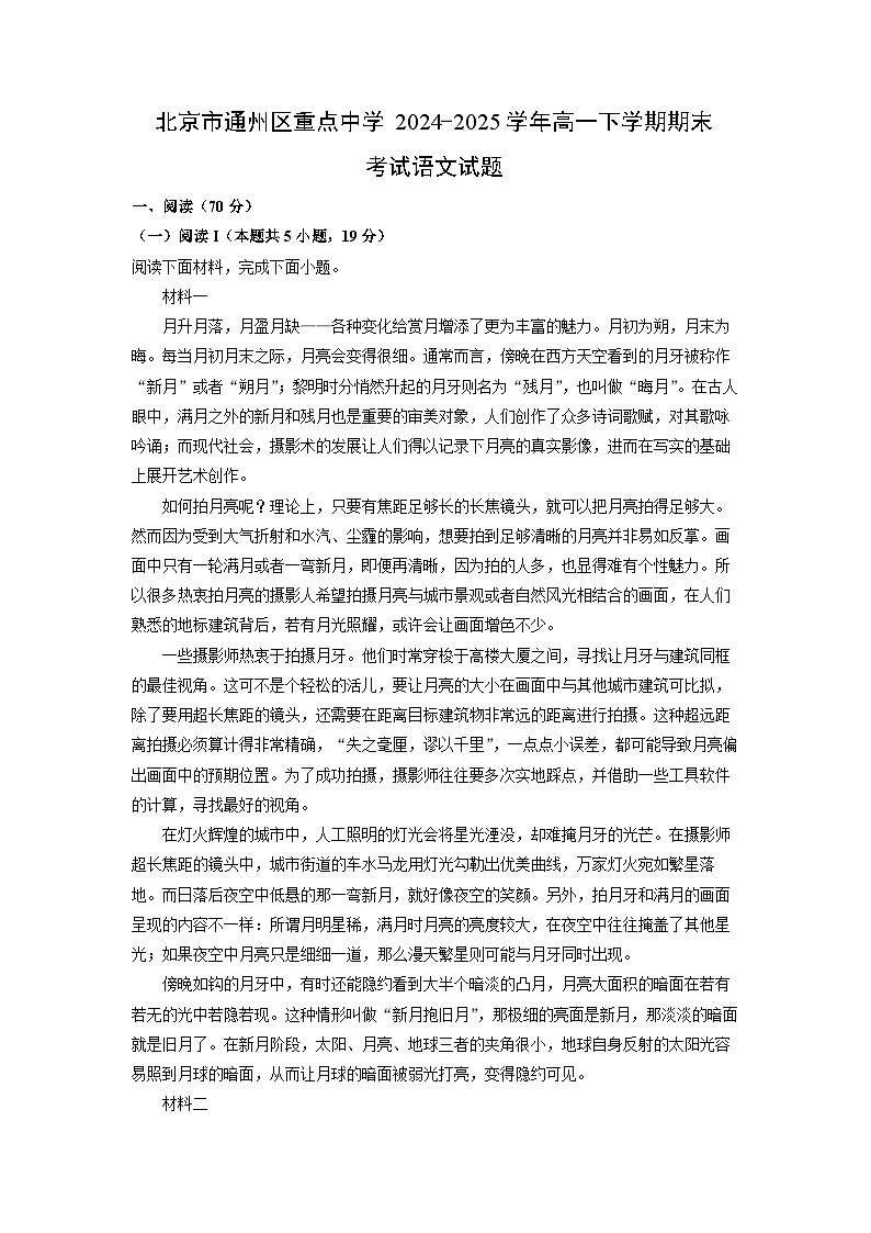 【语文】北京市通州区重点中学2024-2025学年高一下学期期末考试试题（解析版）第1页