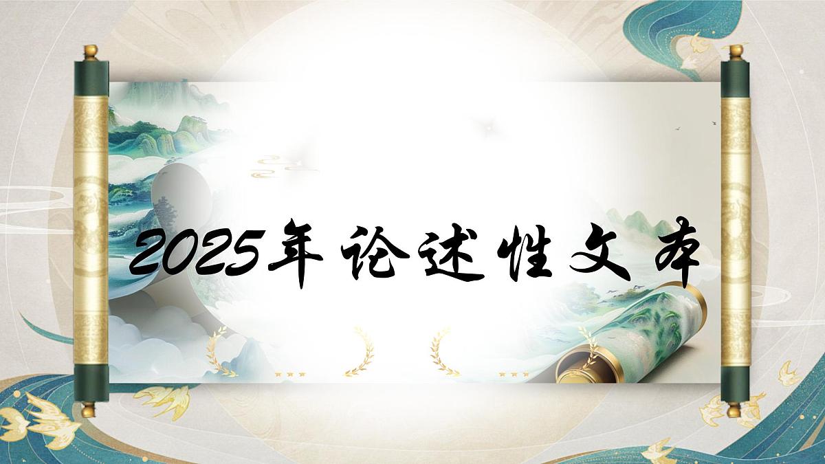 专题01 论述性文本阅读（全国一卷）-2025年高考语文真题逐题精讲与考点梳理课件PPT第1页