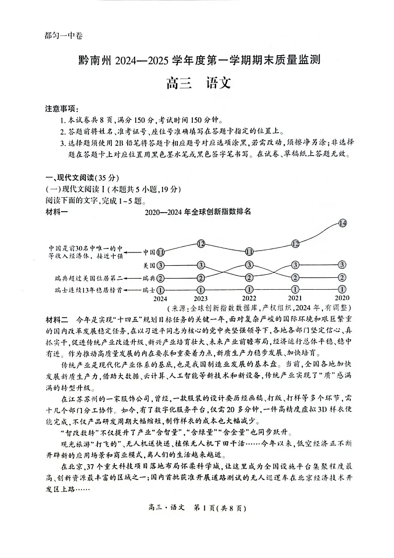 黔南州2024-2025学年度高三第一学期期末质量监测语文试卷（含答案）第1页