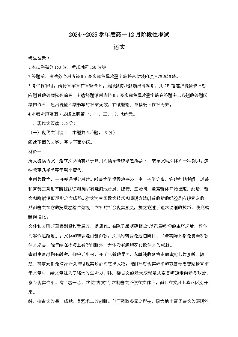 黑龙江省2024—2025学年 高一语文上学期12月月考检测试卷[有解析]第1页