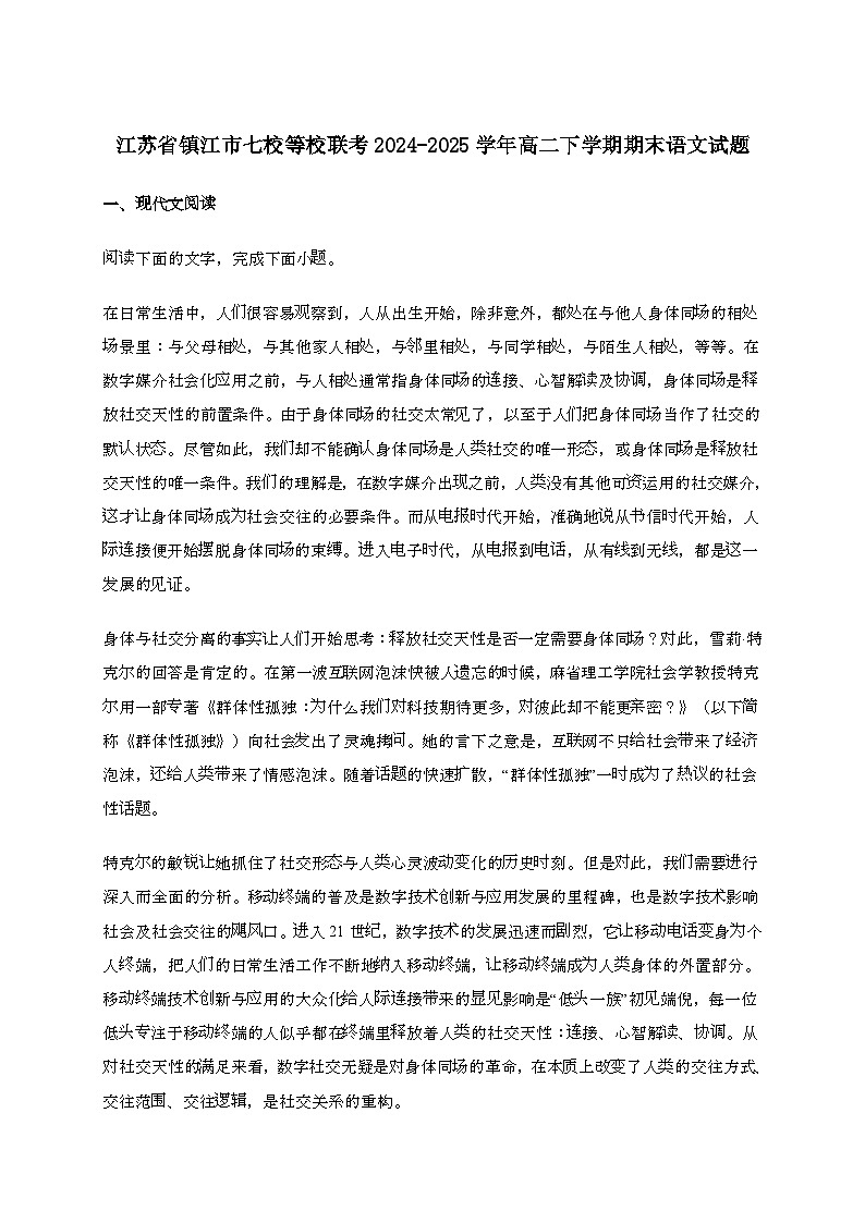 江苏省镇江市七校等校联考2024-2025学年高二下学期期末语文试卷[附答案]第1页