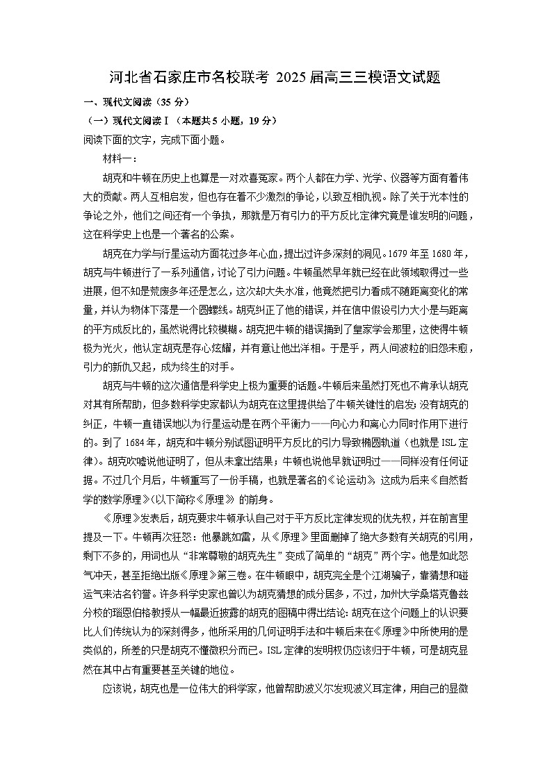 河北省石家庄市名校联考2025届高三三模[高考模拟]语文试卷（解析版）第1页