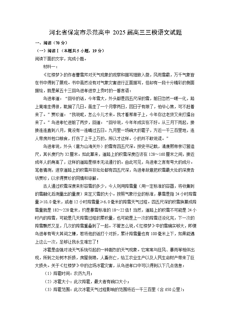 河北省保定市示范高中2025届高三三模[高考模拟]语文试卷（解析版）第1页