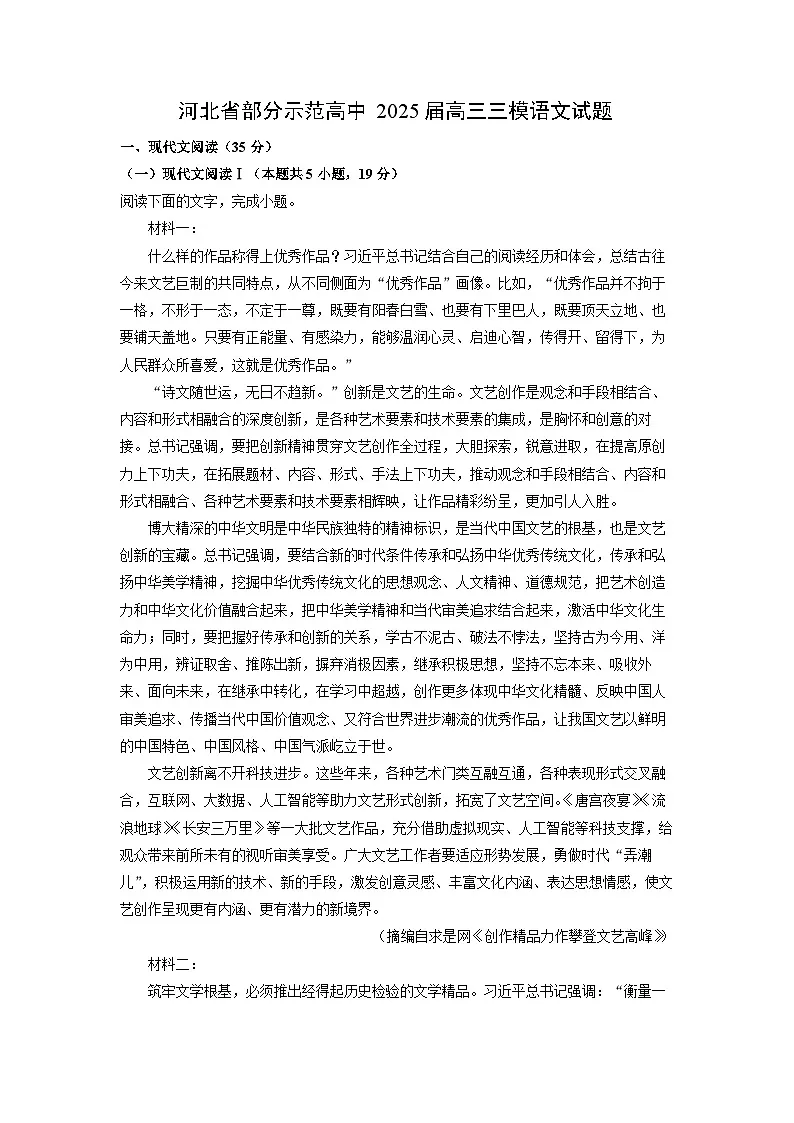 河北省部分示范高中2025届高三三模[高考模拟]语文试卷（解析版）第1页