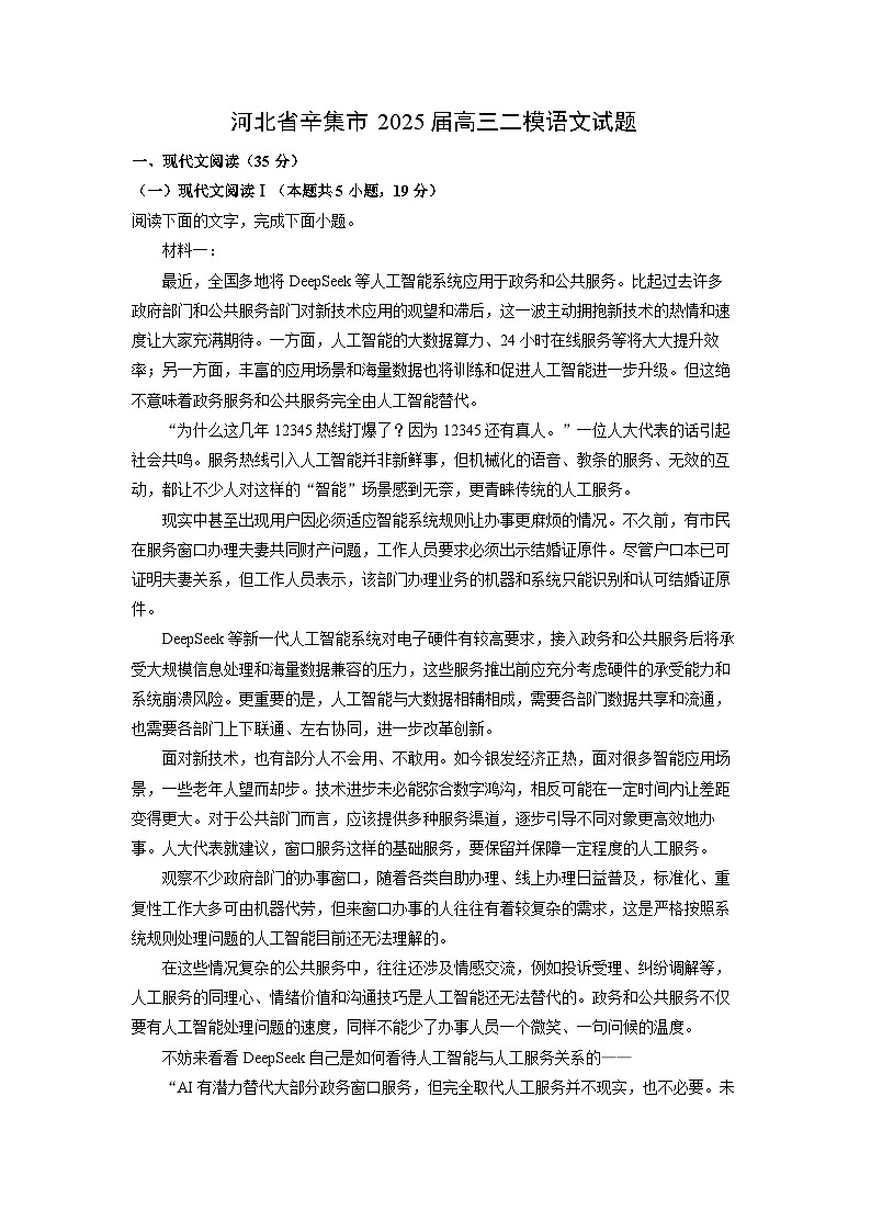 河北省辛集市2025届高三二模[高考模拟]语文试卷（解析版）第1页