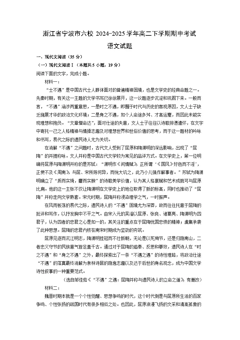浙江省宁波市六校2024-2025学年高二下学期期中考试语文试卷（解析版）第1页